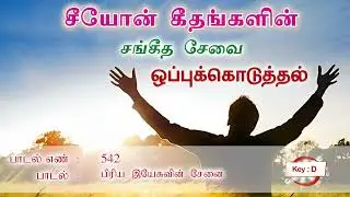 பிரிய இயேசுவின் சேனை | Songs of Zion | Tamil Song 542