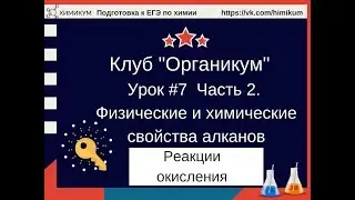 #11. Химические свойства алканов. Реакции окисления