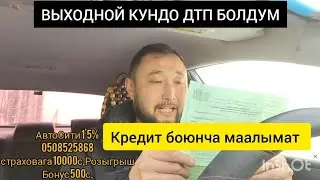 Яндекс Бишкек / ДТП БОЛДУМ... /Кредит боюнча маалымат/Оюнарды жазгыла #яндексбишкек #яндекстакси 