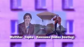 MellSher, 5opka - Киношка (lpshkaa soset)/alligator38 bootleg/ukg, house remix