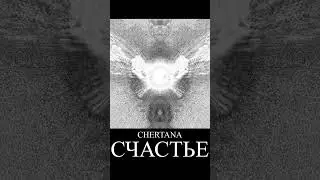 Chertana - Счастье #rock #музыка #музыка #music #творчество #счастье #корольишут #synthwave #synth
