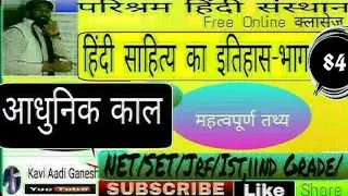 आधुनिक काल-26 हिंदी साहित्य इतिहास|Hindi sahity itihas-Net ist 2nd ग्रेड हेतु|हिंदी क्लासेज byआदि सर