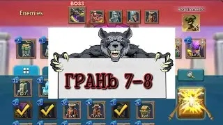 ГРАНЬ 7-8 LORDS MOBILE
