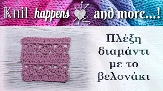 Πλέξη διαμάντι | Πλέξιμο με το βελονάκι