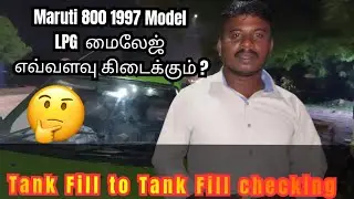 Maruti 800 LPG காரின் மைலேஜ் எவ்வளவு என்று உங்களுக்கு தெரியுமா? #Maruti 800 Milage Test