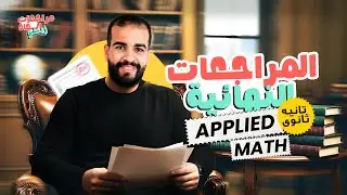مراجعة Applied Math تانيه ثانوي | Final Revision Applied Math 2 Sec | أقوى مراجعة قبل الامتحان