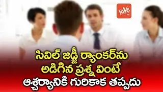 సివిల్ జ&zwnj;డ్జీ ర్యాంక&zwnj;ర్&zwnj;ను అడిగిన ప్ర&zwnj;శ్న PCSJ Interview Question Solved by Akruti Goutham | YOYO TV