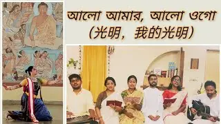Alo Amar Alo Ogo | Chinese Version | Rabindranritya | Rabindrasangit | Santiniketan