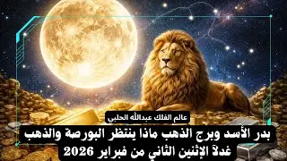 بدر الأسد وبرج الذهب ماذا ينتظر البورصة والذهب غداً الإثنين  الثاني من فبراير 2026