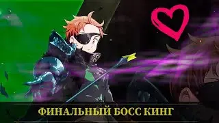 7DS: Grand Cross - Гайд Финальный Босс Кинг ! Сложность Ад 5800+ Очков , Месть Одноглазому бандиту!