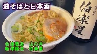 【宅呑み】油そばと日本酒。会津酒造/山の井、新澤醸造/伯楽星とセブンイレブンのそれと合わせてみた。