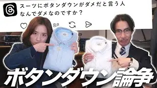【スーツNG⁈】スーツにボタンダウンは本当にダメなのか？徹底解説！（スーツ警察）