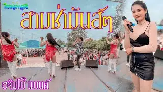 ใหม่👉สามช่ามันส์ๆ ฮีจัมโบ้แบนด์ วัดโนนรัง อ.สีคิ้ว