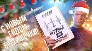 Кальян с регулируемой тягой | Koress K1, K2, K3 | С НОВЫМ ГОДОМ