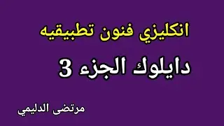 انكليزي فنون دايلوك الجزء الثالث