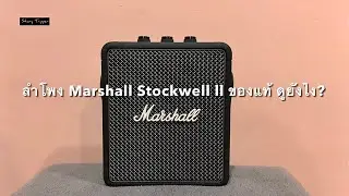 ลำโพง Marshall Stockwell 2 ของแท้ ดูยังไง?