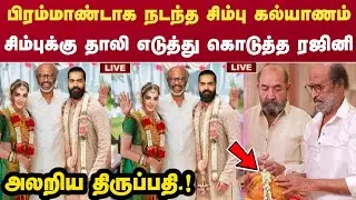 திருப்பதியில் நடந்த சிம்பு கல்யாணம்.! தாலி எடுத்து கொடுத்த ரஜினிகாந்த் | Simbu Marriage Rajinikanth