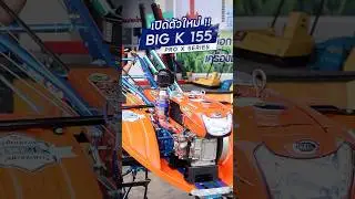 สวย แต่งซิ่ง เท่ๆ กับ BIG-K 155 PRO x SERIES