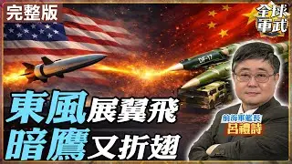 【#艦長來了#LIVE｜呂禮詩】中美高超音速對決 暗鷹真能壓制東風17、東風26？20260130@全球軍武頻道