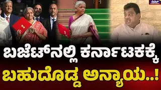 M.B.Patil : ಬಜೆಟ್&zwnj;ನಲ್ಲಿ ಕರ್ನಾಟಕಕ್ಕೆ ಬಹುದೊಡ್ಡ ಅನ್ಯಾಯ..! REBEL TV