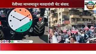 राष्ट्रवादी काँग्रेसच्या भव्य बाईक रॅलीने प्रभाग २१ दुमदुमला; जनशक्तीचा महासागर रस्त्यावर!