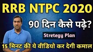 RRB NTPC 2020 - 90 Days Stretegy Plan | 3 महीने कैसे पढ़े? | 15 मिनट की वीडियो कर देगी कमाल