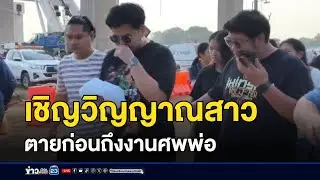 เชิญวิญญาณสาว ตายก่อนถึงงานศพพ่อ  l ตลาดข่าว - ข่าวเช้าเวิร์คพอยท์ l 16 ม.ค.69