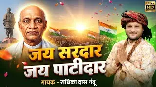 jay sardar jay Patidar new song 31 Oct.