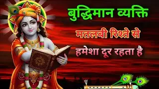 हमेशा मतलब कि रिश्तों से दूर रहना बहुत जरूरी 💬 Geetagyan Best Krishna Motivation Video #Bhagwatgeeta