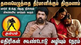 🔴கும்பம்- 13 ஆண்டுக்கு ஒரு முறை சனி தரும் Lucky Jackpot...| Kumbam Rasi Palangal 2026