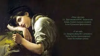 &laquo;Мне грустно&raquo; (А. Даргомыжский/М. Лермонтов) &laquo;I am sad&raquo; (A. Dargomyzhsky/M. Lermontov)