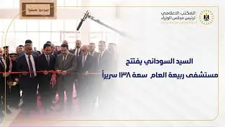رئيس مجلس الوزراء يفتتح مستشفى ربيعة العام في ناحية ربيعة بمحافظة نينوى، سعة 138 سريراً.