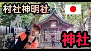 村社神明社