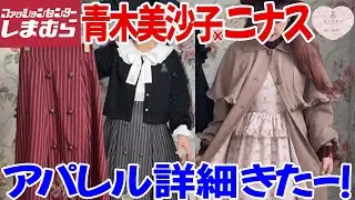 【しまむら新商品】しまみさニナスアパレル詳細きたー！しまむら×NINA'S×青木美沙子ちゃんコラボのコート、ワンピ、ニットなど細かく見ていきます！【しまみさ】【二ナス】【しまみさニナス】