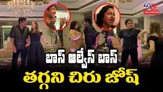 Megastar Chiranjeevi Dance with Kushboo and Jaya Prada | 1980's Stars Reunion Party | TV5 Tollywood