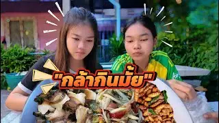 เลี้ยงปิดคอร์ส ด้วยเมนูสุดแซ่บ