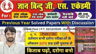 बिहार दरोगा / Bihar Daroga Gyan Bindu 3rd edition Book | (2446 Post) P.T. Solve |100 प्रश्न व्याख्या