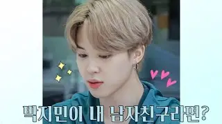 [방탄소년단/BTS]박지민이 내 남자친구라면?