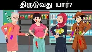 The stolen purse | Detective Mehul | Mehul Tamil-புதிர் | தமிழ் புதிர் ( case - 8)