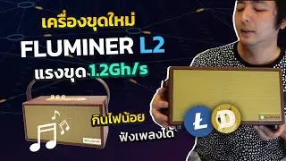 Review ลำโพงบลูทูธ ที่ขุดเหรียญ cypto ได้ เครื่องขุด Doge เสียงเบา Fluminer L2