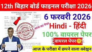 Hindi 12th Viral Question Paper 2026 || Class 12th Hindi VVI Question Answer 2026