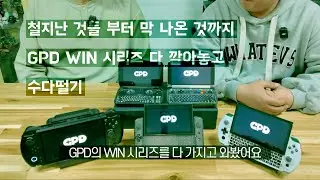 UMPC의 근본을 가볍게 알아봅시다. GPD WIN1부터 WIN5까지