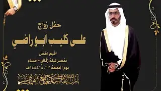 حفل زواج الشاب علي كليب بن سالم ابوراضي