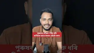 Men Health Tips in Assamese #drtoufiqurrahman #motivation #health #mentalhealth #menpower #assamese