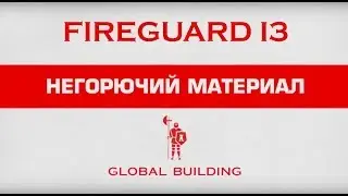 FIREGUARD 13 от компании GLOBAL BUILDING