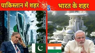 🇮🇳📍 इंडिया सिटी VS  🇵🇰📍पाकिस्तान सिटी फुल कम्पेरिजन वीडियो || India City vs Pakistan City ||