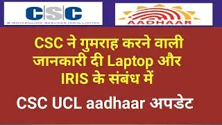 Csc Big News csc aadhaar UCL registration 2020 csc aadhaar UCL registration CSC news csc dinesh sir