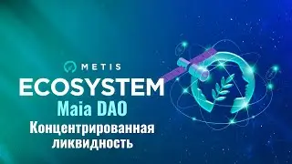 Metis: что такое концентрированная ликвидность?