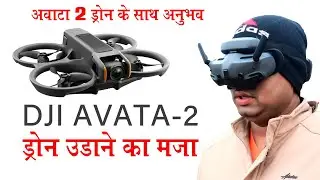AVATA 2 ड्रोन का मजा || #dji Avata 2 Fly Testing in Hindi || Drone Crash