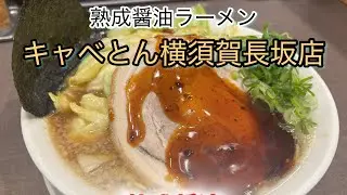 熟成醤油ラーメンきゃべとん横須賀長坂店　ただ只黙って食べる1人飯